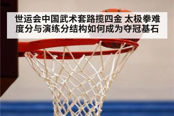 世运会中国武术套路揽四金 太极拳难度分与演练分结构如何成为夺冠基石