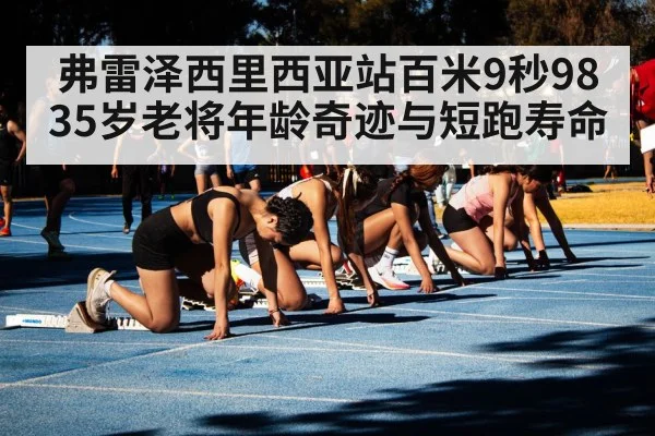 弗雷泽西里西亚站百米9秒98 35岁老将年龄奇迹与短跑寿命