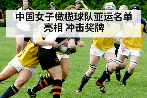 中国女子橄榄球队亚运名单亮相 冲击奖牌
