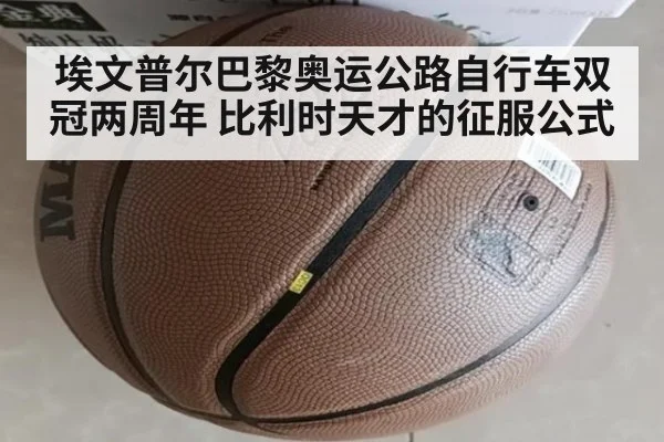 埃文普尔巴黎奥运公路自行车双冠两周年 比利时天才的征服公式